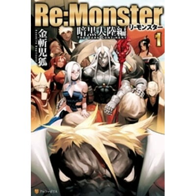 楽天市場 星雲社 re monster 暗黒大陸編 1 アルファポリス 金斬児狐 価格比較 商品価格ナビ 楽天市場 星雲社 re monster 暗黒大陸編 1 アルファポリス 金斬児狐 価格比較 商品価格ナビ